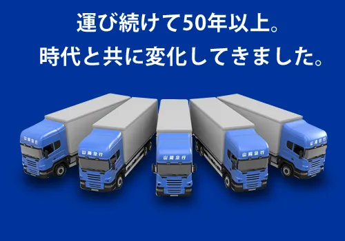 運び続けて50年以上。時代と共に変化してきました。
